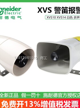 施耐德警笛喇叭扬声器XVS14BMW XVS14MMW XVS10BMW报警器XVS10MMW