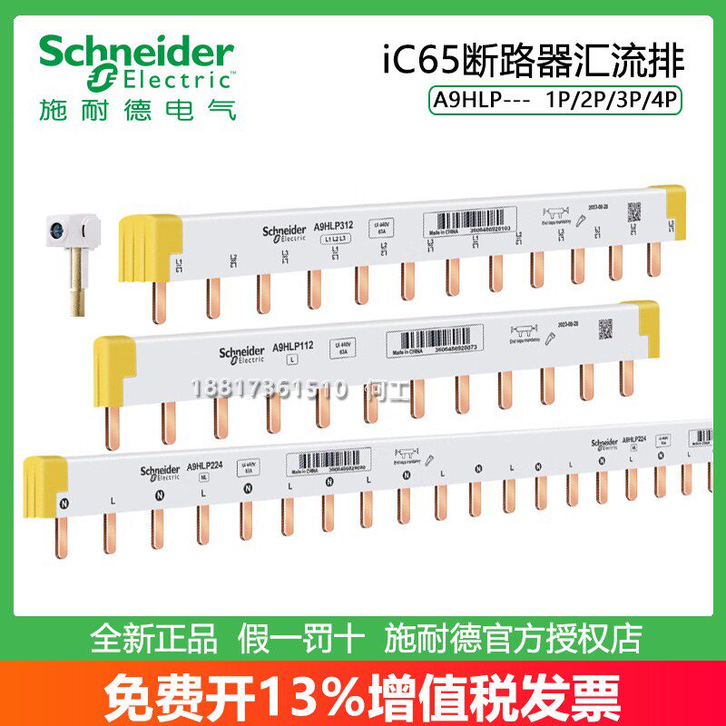 施耐德汇流排母排A9HLP312