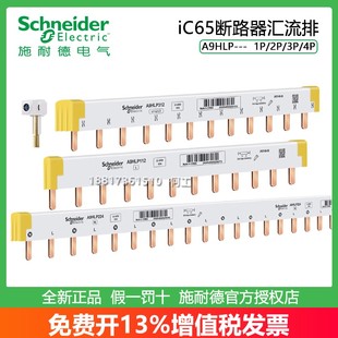 施耐德A9HLP112/212/312/324/412/424/A9XPC612/24母排DM04汇流排