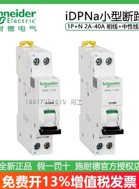 施耐德iDPNa C 4.5KA小型断路器A9P08606/10/16/20/25/32/40 1P+N