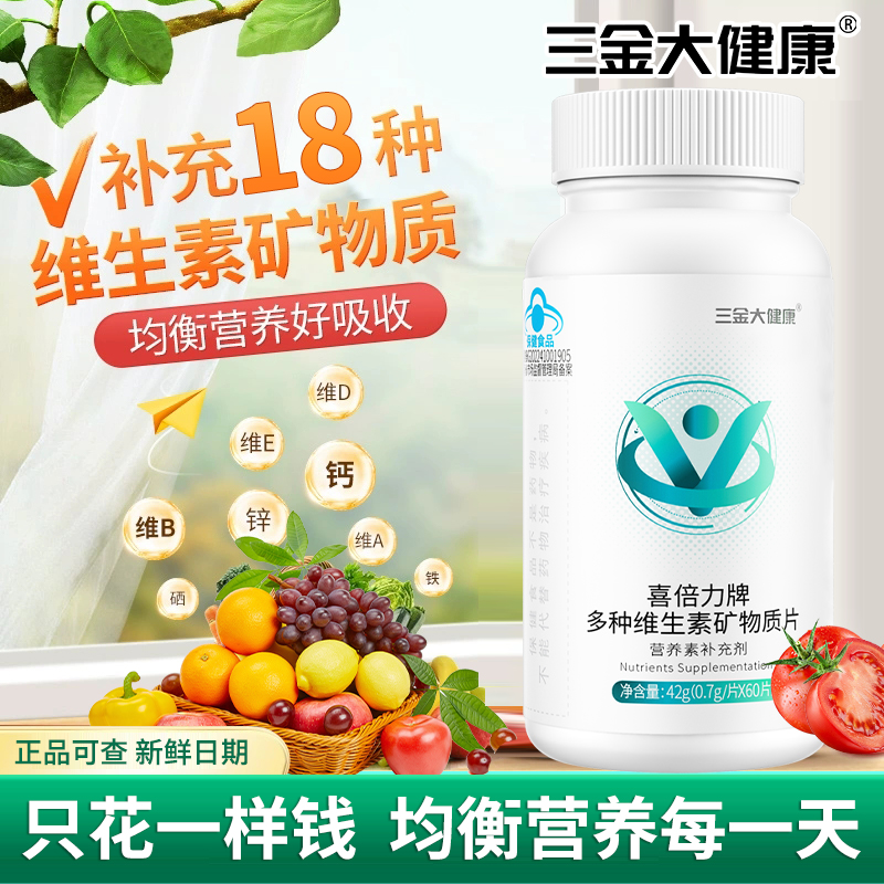 三金多种维生素60片*1瓶