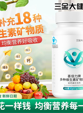 三金多种复合维生素b6cb1b2a锌矿物质60片补钙铁锌硒成人正品