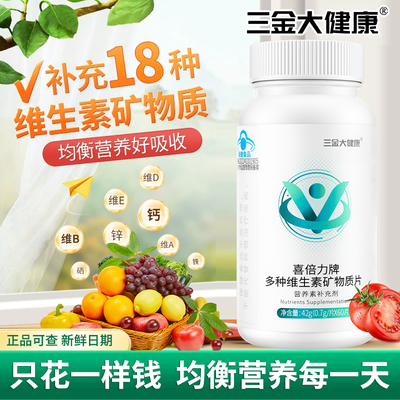 三金多种维生素60片*1瓶