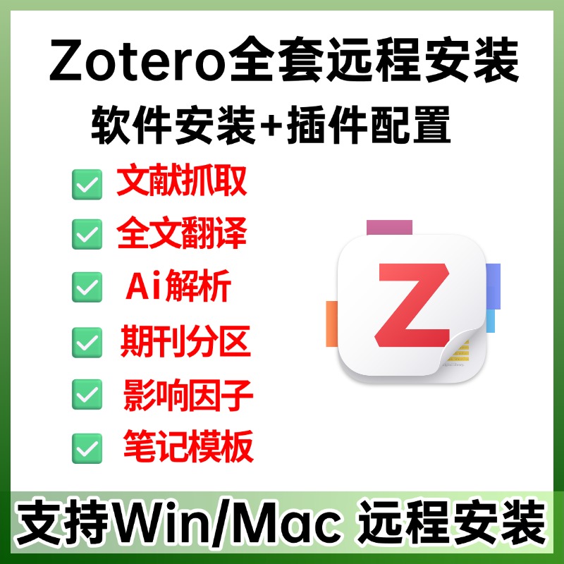 zotero插件远程安装/全文翻译/茉莉花抓取/win mac/deepseek