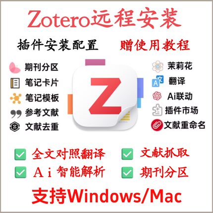 zotero插件远程安装/zotero9全套插件安装/Zotero全文翻译mac win