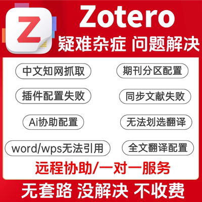 zotero远程协助/插件安装/茉莉花抓取/Zotero9全套插件/问题解决