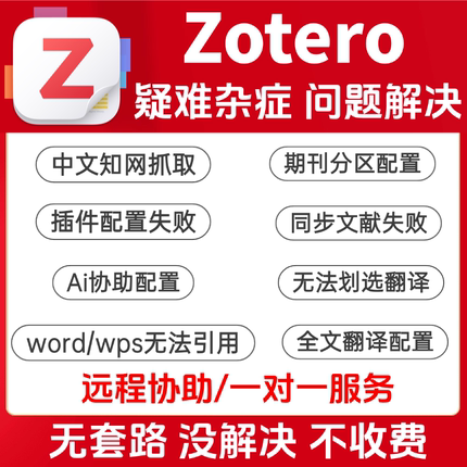 zotero远程协助/插件安装/茉莉花抓取/Zotero9全套插件/问题解决