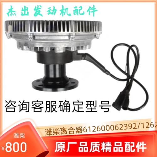 潍柴电控硅油离合器612600062392，原厂品质精品配件