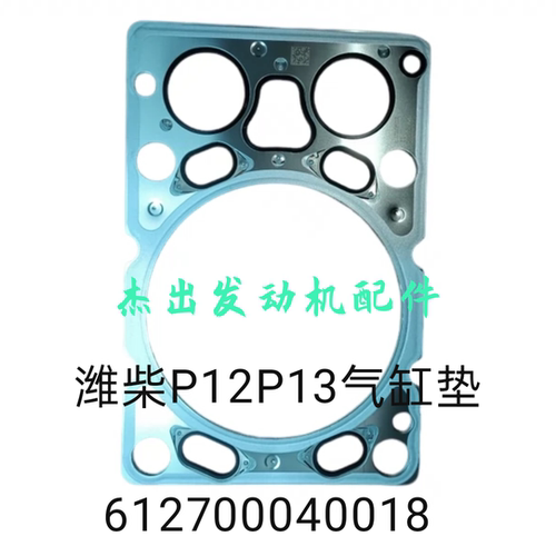 柳汽陕汽潍柴国六国五P12P13原厂配套气缸垫40018/20117原厂品质