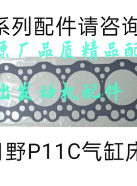 广汽日野P11C气缸床气缸垫11115-2810-K，原厂品质精品配件
