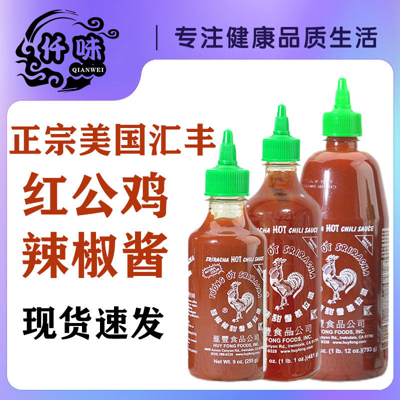 现货~美国进口汇丰srirac辣椒酱