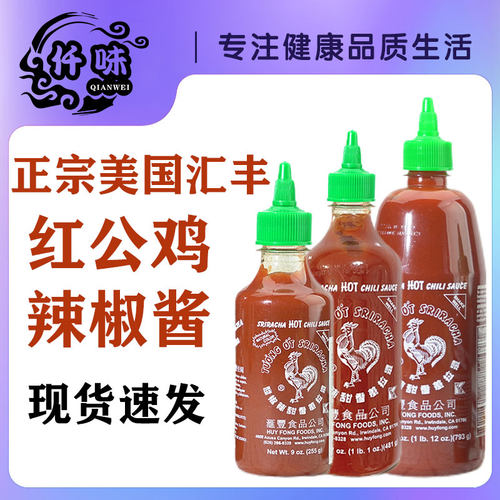 现货~美国进口汇丰sriracha正宗是拉差辣椒酱零脂红公鸡蒜蓉瓶装