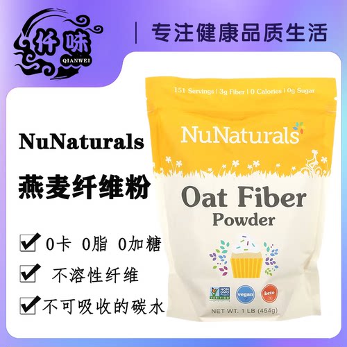 NuNaturals燕麦纤维粉