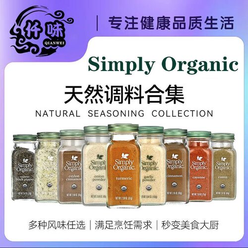 美国Simply Organic进口西餐调料姜黄肉桂咖喱蒜粉姜粉辣椒粉