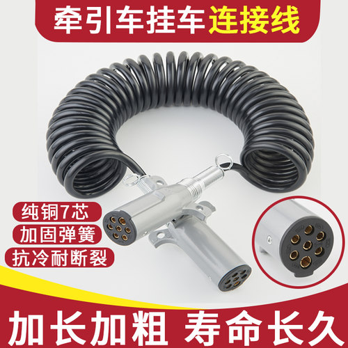 纯铜挂车连接线如影顺风品牌直销