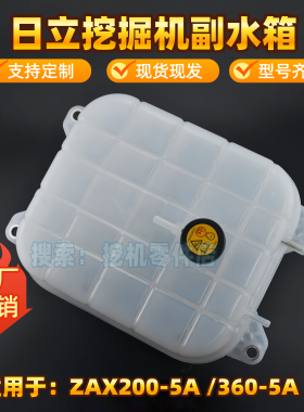 挖机日立ZAX/EX15 60 70 200 210 240 330 360 470-3G-5A-6副水箱