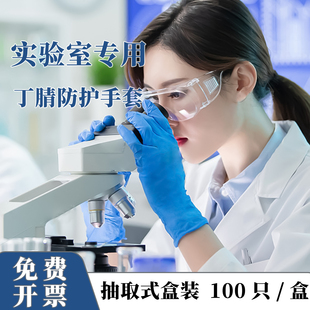 麦迪康实验室手套一次性丁腈麻面手套加厚防酸碱化学医疗防护手套