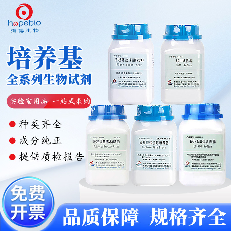 青岛海博 平板计数琼脂PCA/缓冲蛋白胨水BPW/马铃薯葡萄糖琼脂PDA