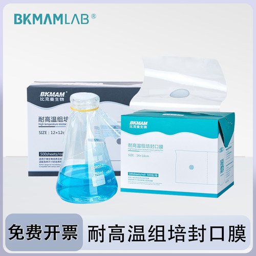 比克曼实验室用耐高温组培封口膜