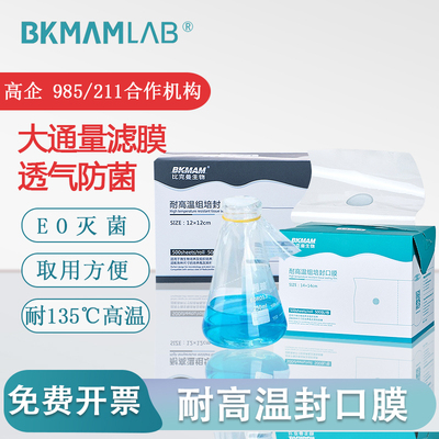 生物耐高温组培封口膜实验室无菌透气三角烧瓶锥形瓶封口膜