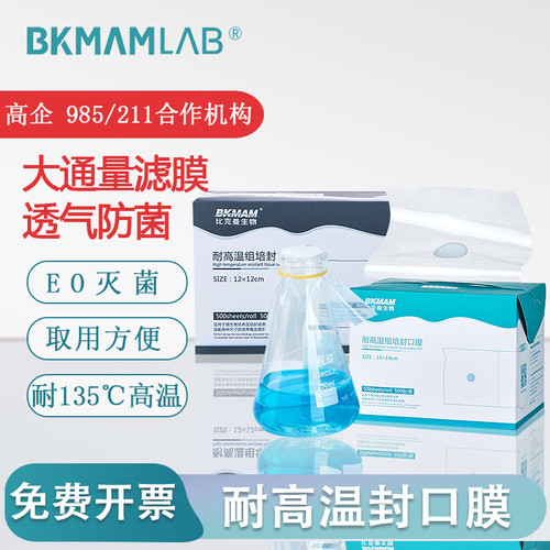 生物耐高温组培封口膜实验室无菌透气三角烧瓶锥形瓶封口膜