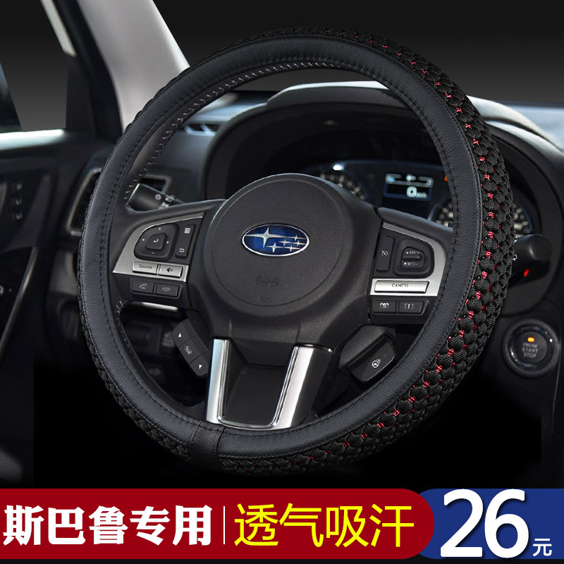 汽车方向盘套斯巴鲁BRZ XV森林人力狮傲虎防滑透气四季把套通用型
