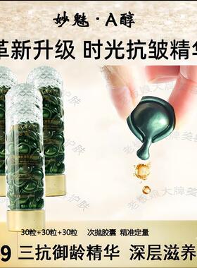 MIAOMEI妙魅逆时光御龄胶囊A醇精华露保湿紧实充盈滋润直播同款