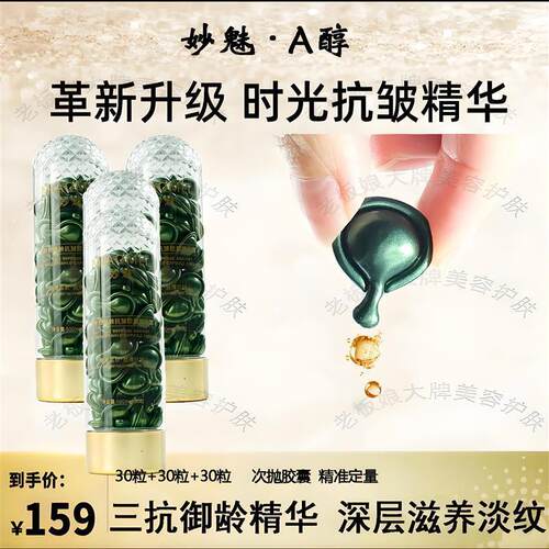 MIAOMEI妙魅逆时光御龄胶囊A醇精华露保湿紧实充盈滋润直播同款
