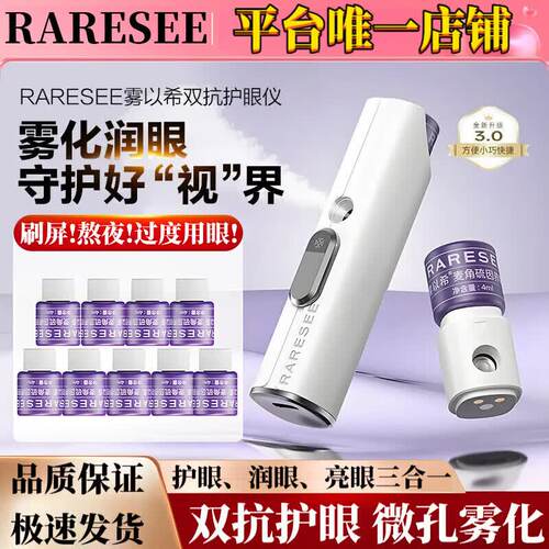 【官旗正品】雾以希小睛灵养眼仪护眼营养缓解干涩疲劳眼部雾化