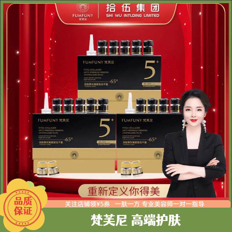 拾伍梵芙尼第五代活胶原紧致抗皱冻干絮激活液套盒官方旗舰店直发