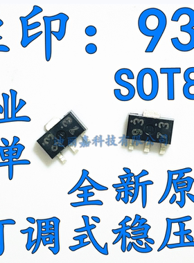 贴片 UPC1093T-E1-AZ 丝印93 SOT89 四脚 可调式稳压器 三极管