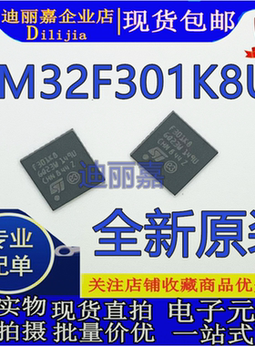 全新原装STM32F301K8U6 UFQFPN32信号微控制器 嵌入式微控制器MCU