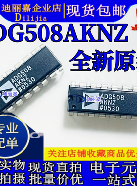 ADG508AKNZ ADG508AKN 模拟多路复用器芯片直插 全新原装进口现货