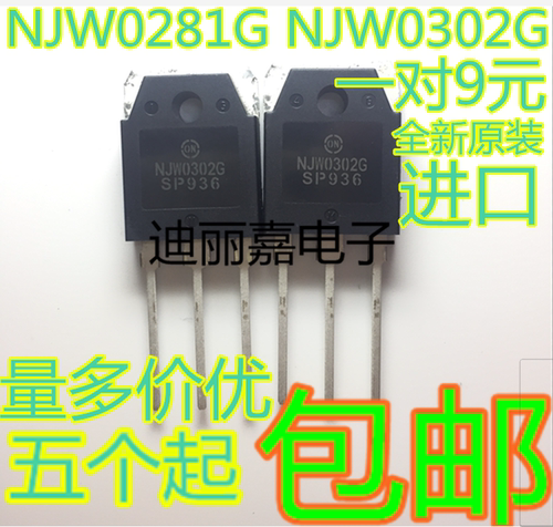 迪丽嘉电子 全新一对9元 NJW0281G NJW0302G 发烧音频功率配对管