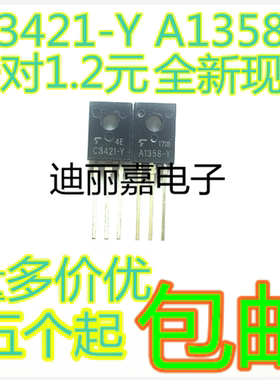 迪丽嘉全新C3421 A1358 2SC3421-Y 2SA1358-Y 对1.2元 音频放大管
