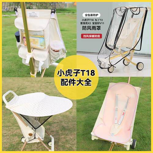 小虎子配件T18/T28/丸丫T2口袋婴儿推车坐垫防风雨罩挂钩挂包靠背