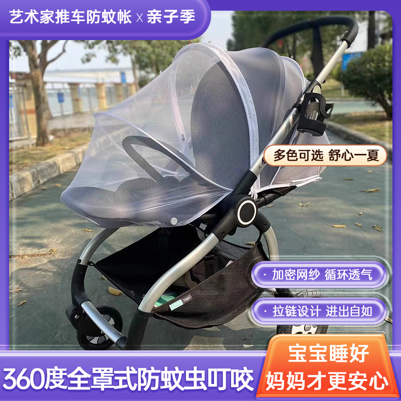 bebebus艺术家婴儿车蚊帐全罩式通用朗纳铂逸乐途推车防蚊罩雨罩