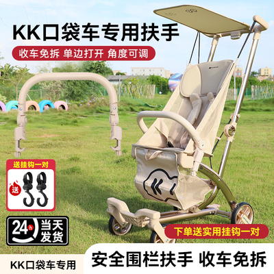 KK口袋婴儿推车可调车中扶手围栏杆口袋车餐盘挂袋餐盘雨罩配件