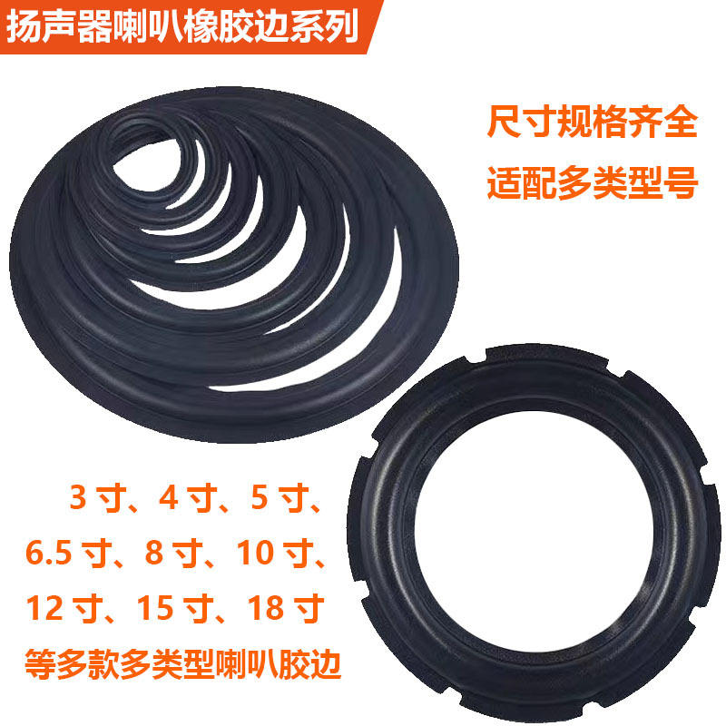 喇叭橡皮边圈扬声器维修橡胶折环3/4/5/6寸8寸10寸12寸音箱修复