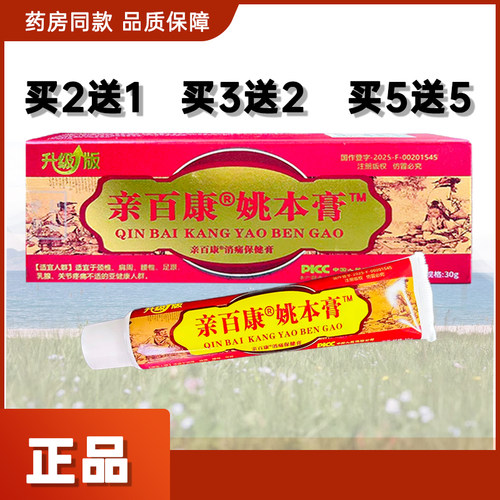 亲百康姚本膏正品升级版30g亲百康消痛保健膏
