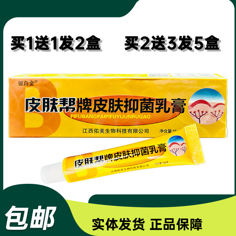 铍白金皮肤帮皮肤抑菌乳膏 买1送1/买5送5