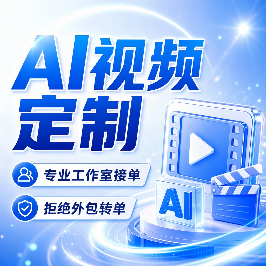 AI视频制作短剧动画宣传片商业广告AIGC企业宣传片TVC视频剪辑