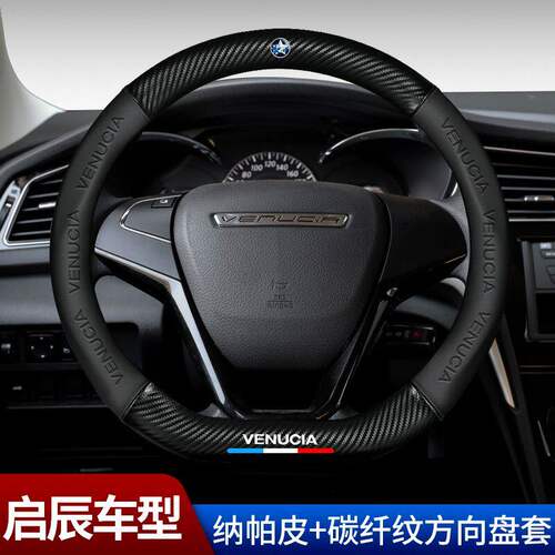 适用启辰D60EV T60 T90 D60 大V 启辰星方向盘套碳纤把套四季通用