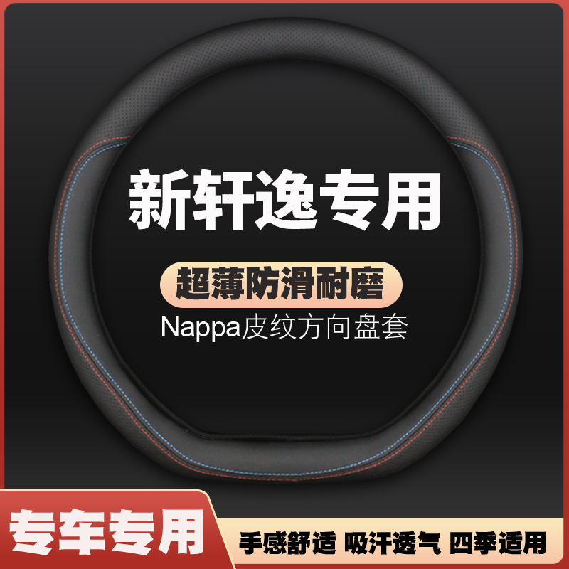 适用东风日产14代全新轩逸方向盘套20-21-22经典悦享版把套免手缝