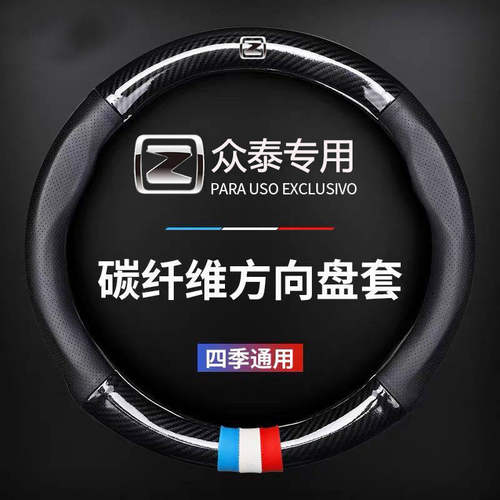 众泰方向盘套T600T700Z700T500T300大迈X5SR9Z500TS5碳纤汽车把套