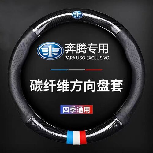一汽奔腾方向盘套B50 B70 B30 骏派D60R7R9森雅S80X80X40真皮把套