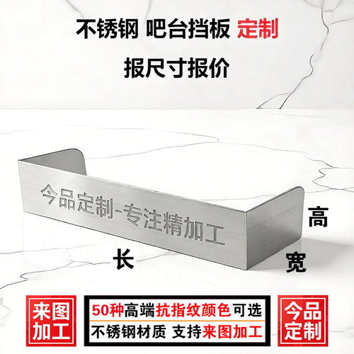不锈钢吧台挡板前台水槽围板酒店工作台收银台彩色隐私围板定制