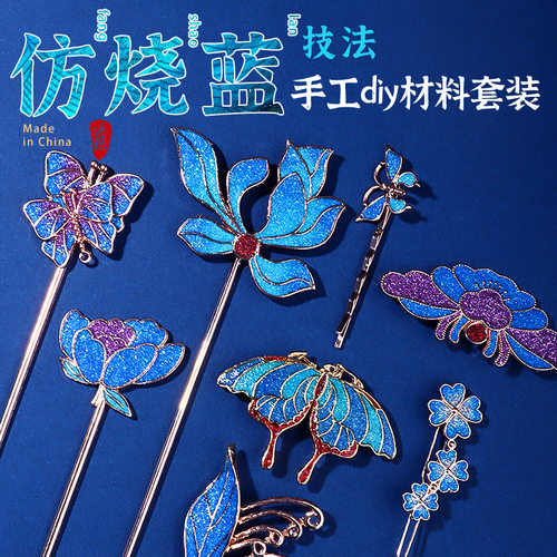 国庆节仿烧蓝diy材料包景泰蓝非遗发簪饰品手工胸针暖场活动团建