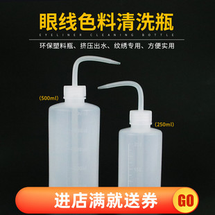 眼线色料 韩式 纹绣工具用品 500ml 半永久 冲洗瓶专用瓶清洗瓶250