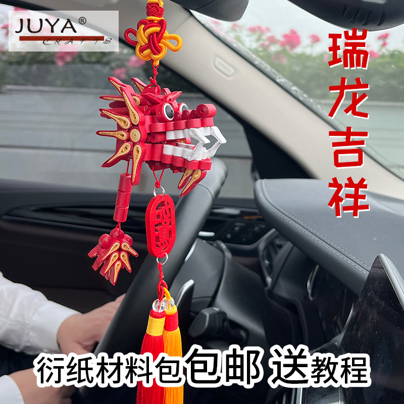 俊雅(JUYA)包邮瑞龙吉祥车挂手工礼物星空衍纸材料包送教程初学者
